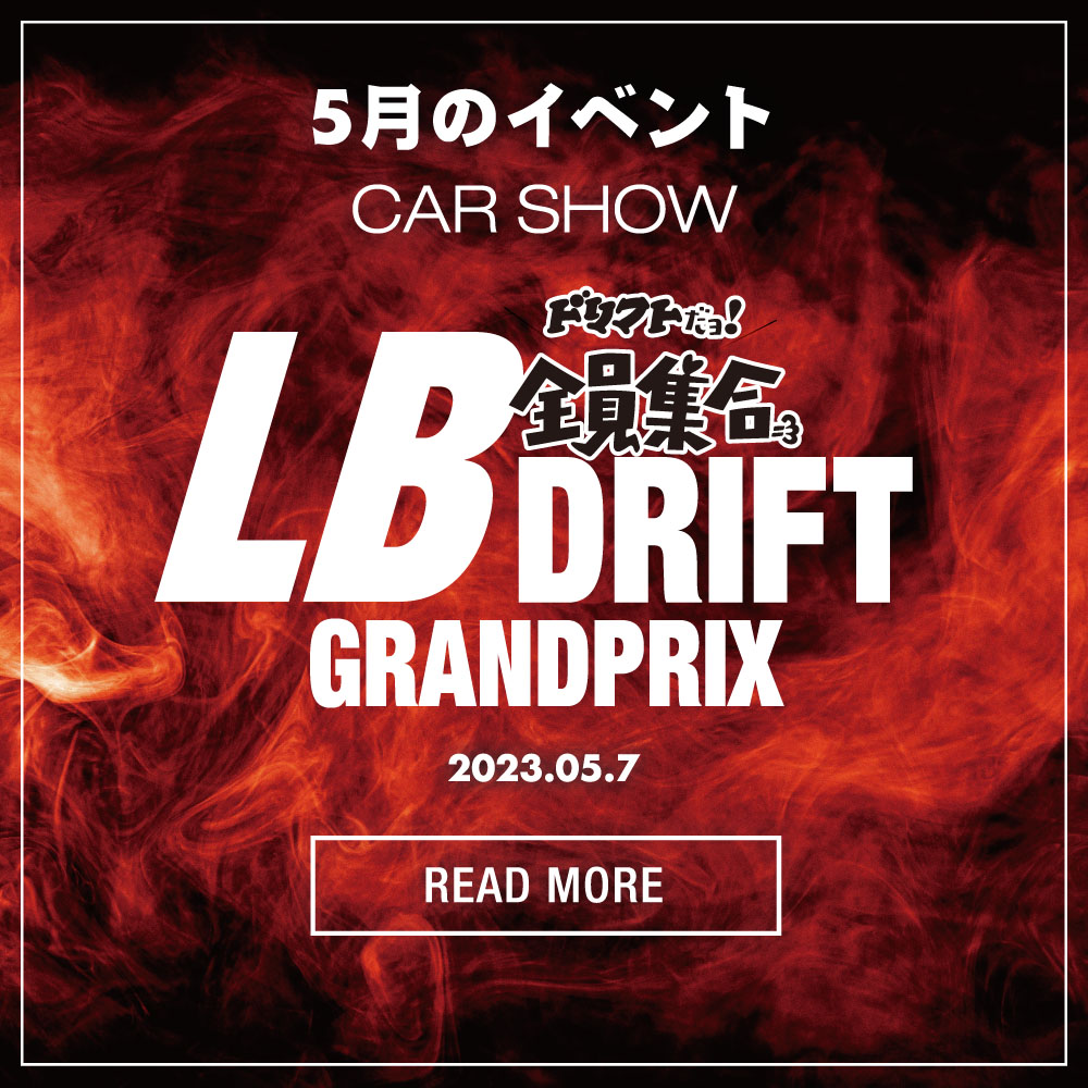 LB DRIFT GRANDPRIX in OKUIBUKI-RENRAKUTSURO  第5回 全日本連絡通路